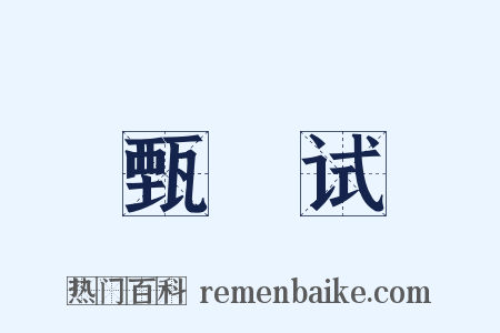甄録试是什么意思的图片